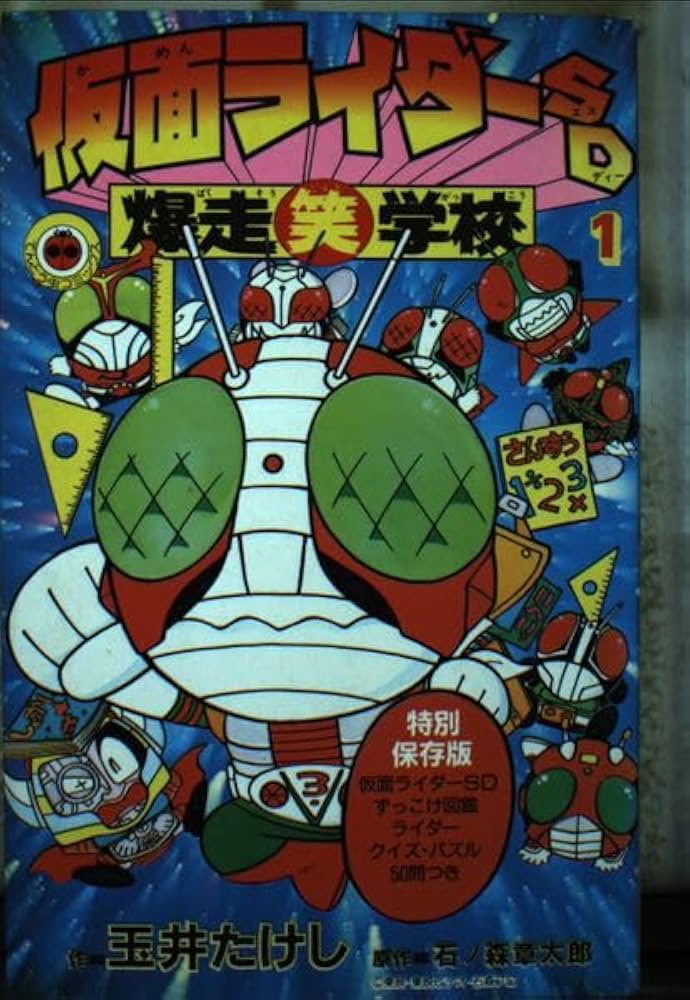 仮面ライダーSD爆走笑学校 1 (てんとう虫コミックス) | 石ノ森